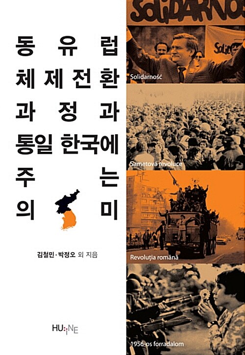 [중고] 동유럽 체제전환 과정과 통일 한국에 주는 의미