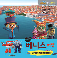 이탈리아 베니스 여행 Great Gondolas