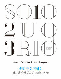 솔로 듀오 트리오 :작지만 강한 디자인 스튜디오 30 