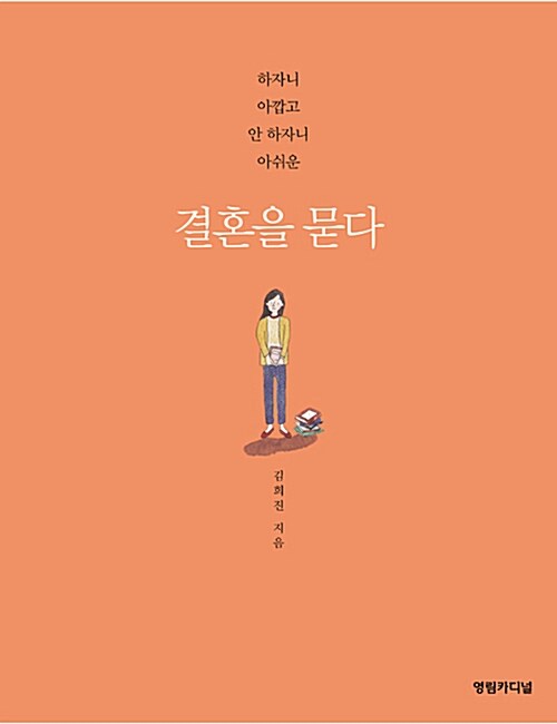 [중고] 결혼을 묻다