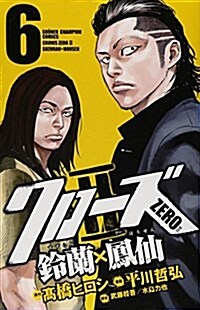 クロ-ズZERO2 鈴蘭×鳳仙 6 (少年チャンピオン·コミックス)