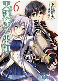 天翔虎の軍師 (6) (富士見ファンタジア文庫) (文庫)