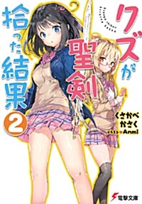 クズが聖劍拾った結果 (2) (電擊文庫) (文庫)