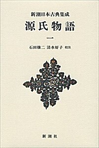 新潮日本古典集成〈新裝版〉 源氏物語 一 (新潮日本古典集成 新裝版) (單行本)