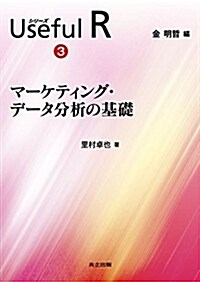 マ-ケティング·デ-タ分析の基礎 (シリ-ズ Useful R 3) (單行本)