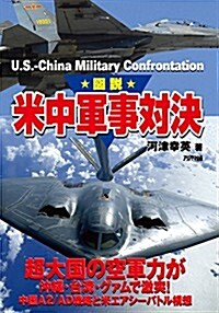 圖說 米中軍事對決 (ARIADNE MILITARY) (單行本(ソフトカバ-))