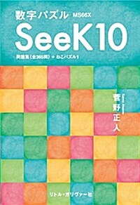 數字パズル SeeK10 問題集(全365問)+ねこパズル1 (初, 單行本)
