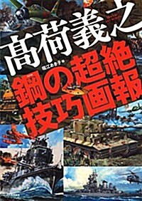 高荷義之: 鋼の超絶技巧畵報 (らんぷの本) (單行本)