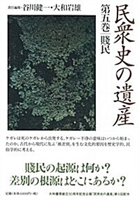 民衆史の遺産 第5卷 賤民 (單行本)