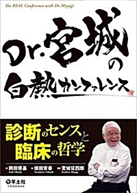 Dr.宮城の白熱カンファレンス?診斷のセンスと臨牀の哲學 (單行本)