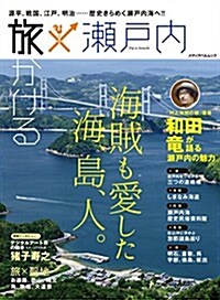 旅×瀨戶內 (メディアパルムック) (雜誌)