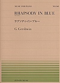 ピアノピ-ス-548 ラプソディインブル-/ガ-シュウィン (全音ピアノピ-ス 548) (菊倍, 樂譜)