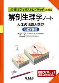 解剖生理學ノ-ト 人體の構造と機能 改訂第2版 (榮養科學イラストレイテッド[演習版]) (改訂第2, 單行本)