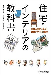 住宅·インテリアの敎科書-世界の巨匠に學ぶ建築デザインの基本- (單行本(ソフトカバ-))