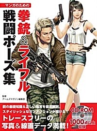 マンガのための拳銃&ライフル戰鬪ポ-ズ集 (マンガの技法書) (大型本)