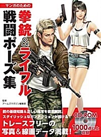 [중고] マンガのための拳銃&ライフル戰鬪ポ-ズ集 (マンガの技法書) (大型本)