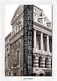 近代日本の司法省と裁判官 (單行本)