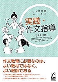 日本語敎師のための 實踐·作文指導 (單行本(ソフトカバ-))