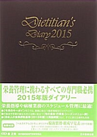 榮養士ダイアリ- 2015 (單行本)