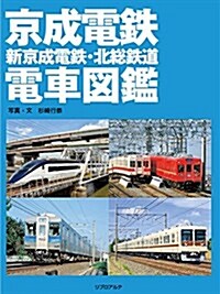 京成電鐵新京成電鐵·北總鐵道電車圖鑑 (大型本)