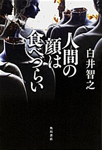 人間の顔は食べづらい (單行本)