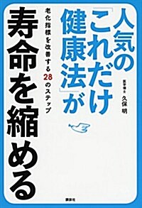 人氣の「これだけ健康法」が壽命を縮める 老化指標を改善する28のステップ (單行本(ソフトカバ-))