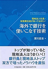 現地法人社長·財務責任者が知っておきたい 海外で銀行を使いこなす技術 (單行本)