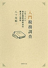 入門 稅務調査: 小說でつかむ改正國稅通則法の要點と檢證 (單行本)