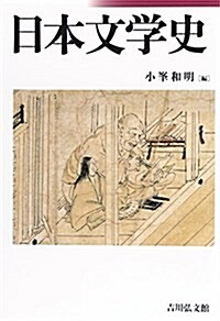日本文學史 (單行本)