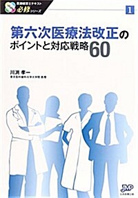 第六次醫療法改正のポイントと對應戰略60 (醫療經營士必修シリ-ズ) (單行本(ソフトカバ-))