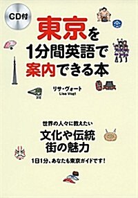 CD付 東京を1分間英語で案內できる本 (單行本)