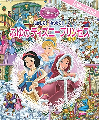 さがして! みつけて! ふゆのディズニ-プリンセス (FIND BOOK) (單行本)