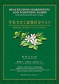 學名でひく食藥區分リスト (大型本)