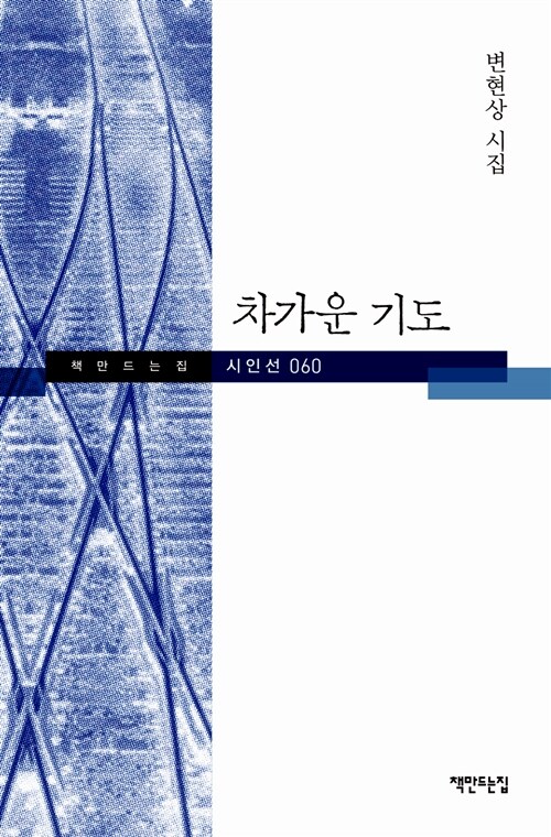 차가운 기도