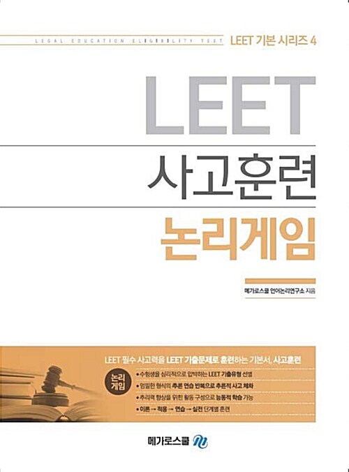 LEET 사고훈련 논리게임