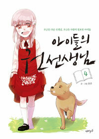 [중고] 아이들의 권선생님 4