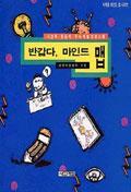 반갑다, 마인드 맵
