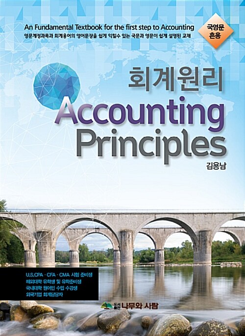 [중고] 회계원리 Accounting Principles
