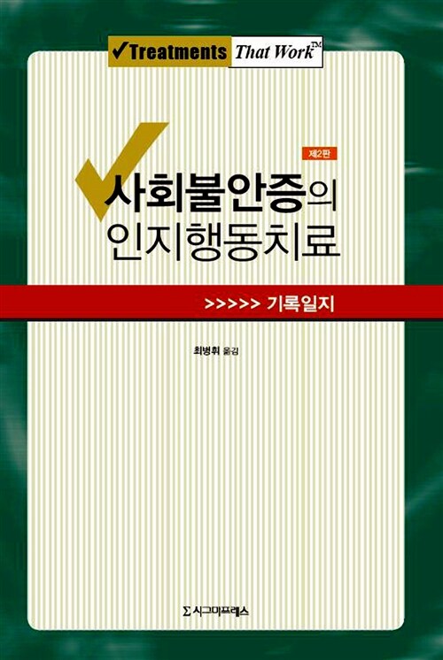 사회불안증의 인지행동치료 기록일지