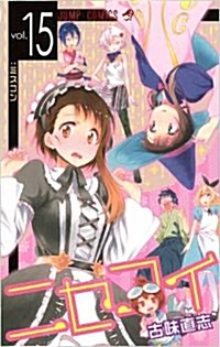 ニセコイ 15 (ジャンプコミックス) (コミック)