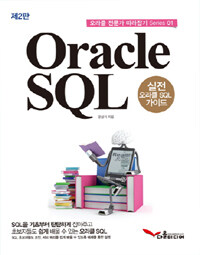 Oracle SQL :실전 오라클 SQL 가이드 