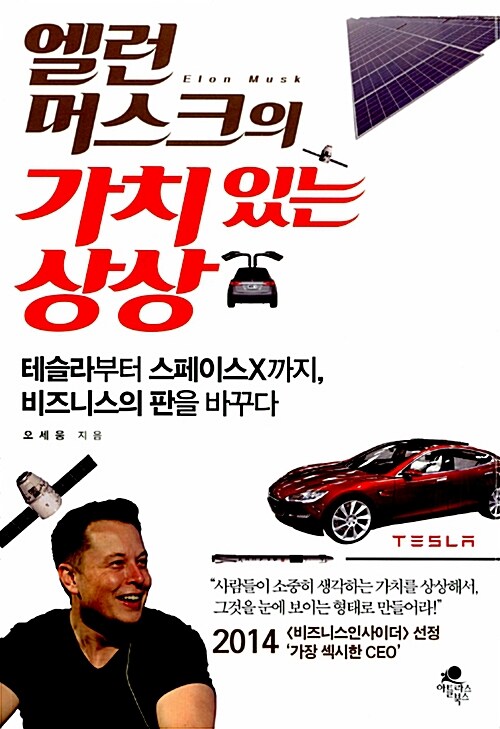 엘런 머스크의 가치 있는 상상