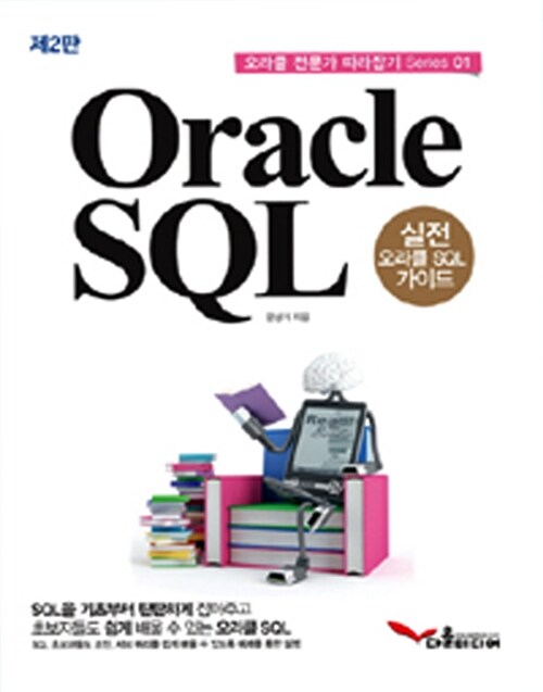 [중고] Oracle SQL : 실전 오라클 SQL 가이드
