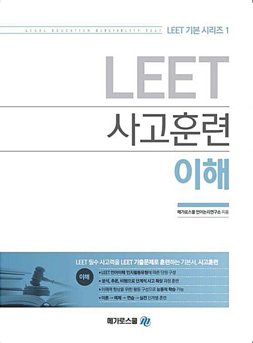 LEET 사고훈련 이해