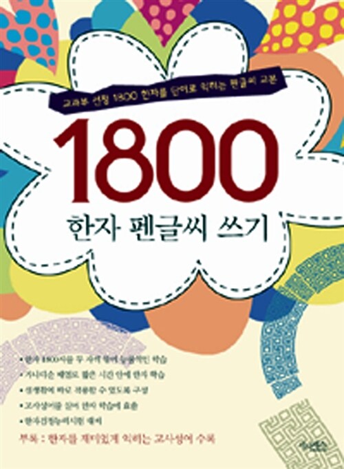 1800 한자 펜글씨 쓰기