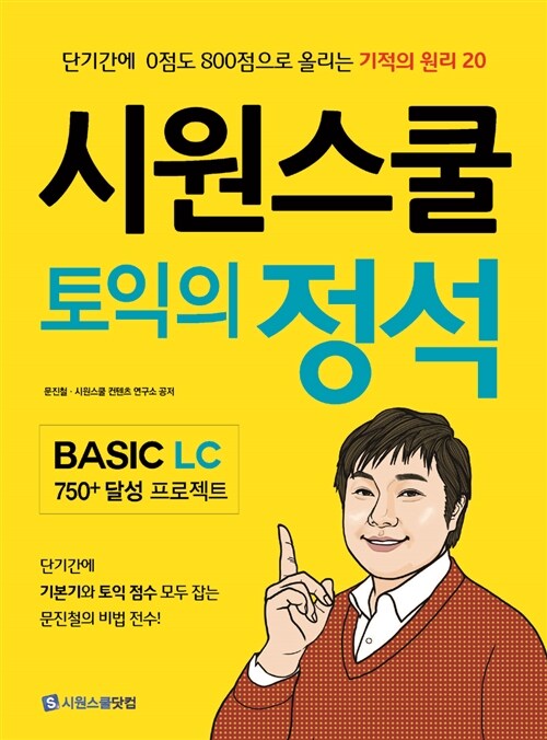 시원스쿨 토익의 정석 : Basic LC 750+ 달성 프로젝트