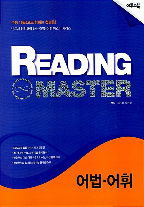 리딩 마스터 Reading Master 어법·어휘