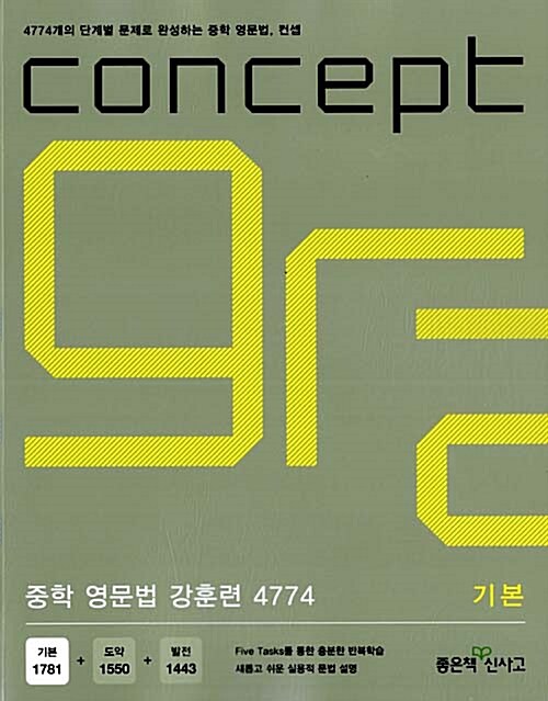 [중고] Concept 중학 영문법 강훈련 4774 기본