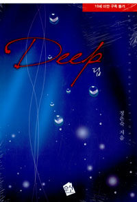 [중고] Deep 딥