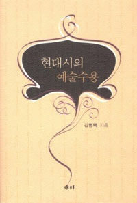 현대시의 예술 수용